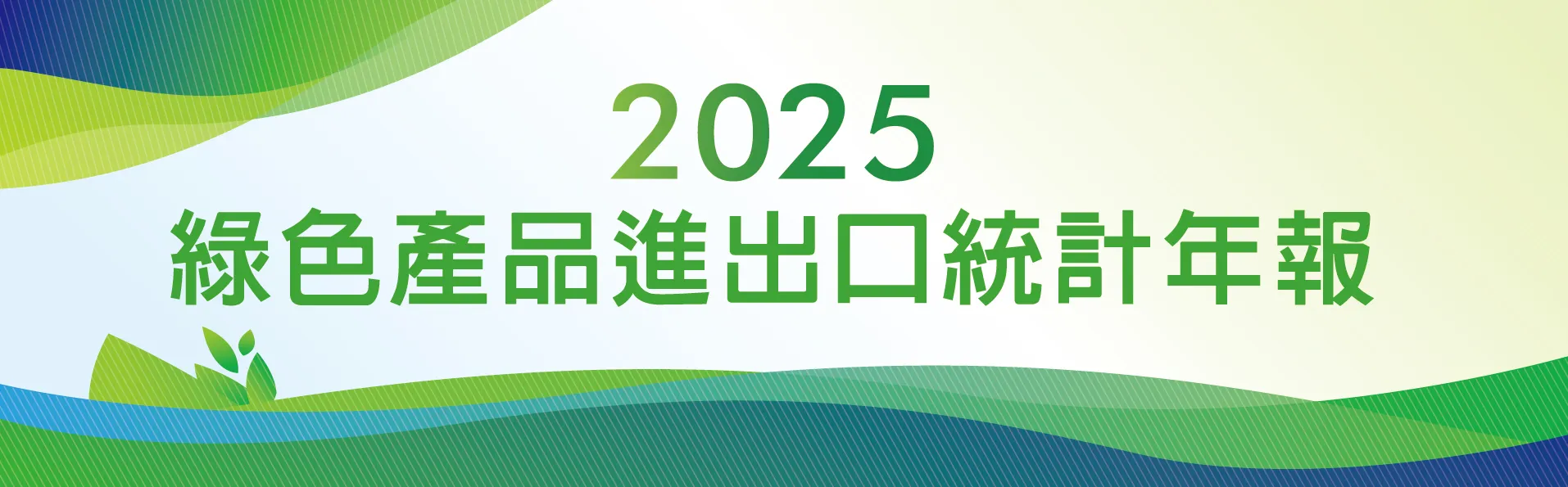 2025年綠色產品進出口統計年報