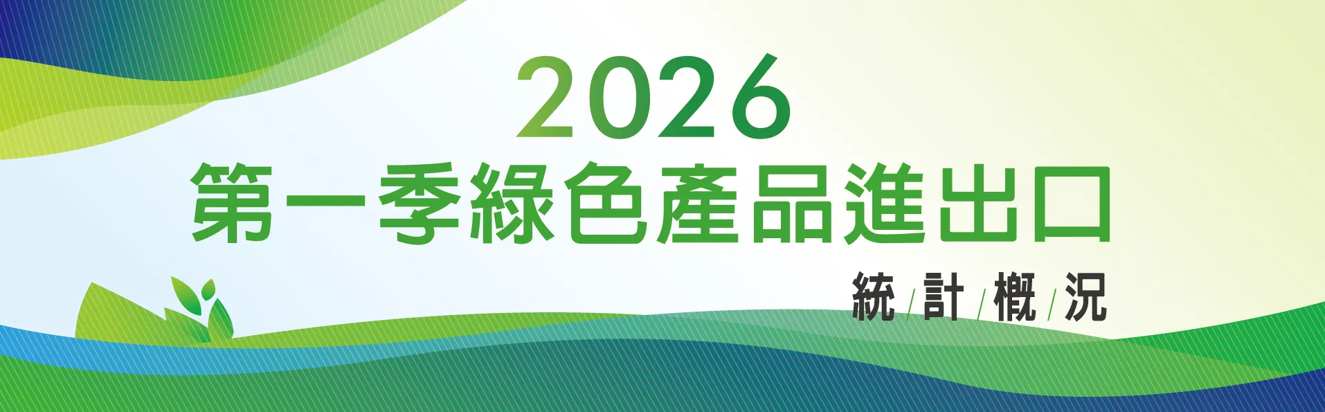 2026年第一季綠色產品進出口統計概況